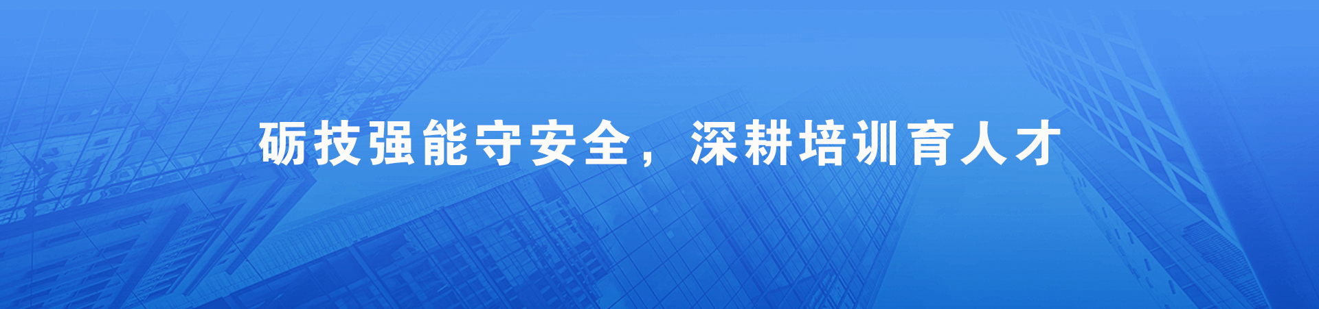内蒙古安全技术职业培训学校