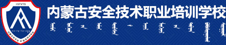 内蒙古安全技术职业培训学校