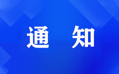 安全防范系统安装维护员培训通知